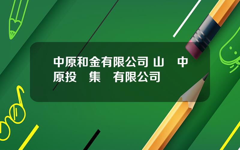 中原和金有限公司 山東中原投資集團有限公司